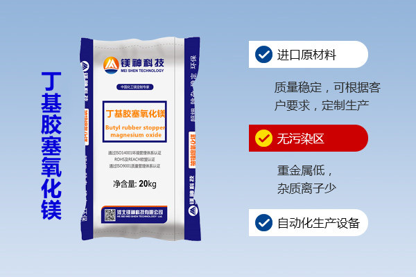丁基胶塞氧化镁
