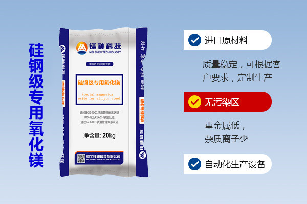 硅钢级专用氧化镁