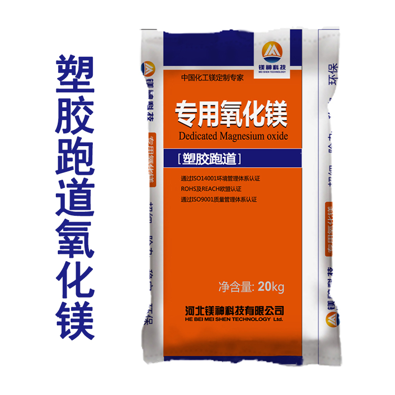 塑胶跑道氧化镁